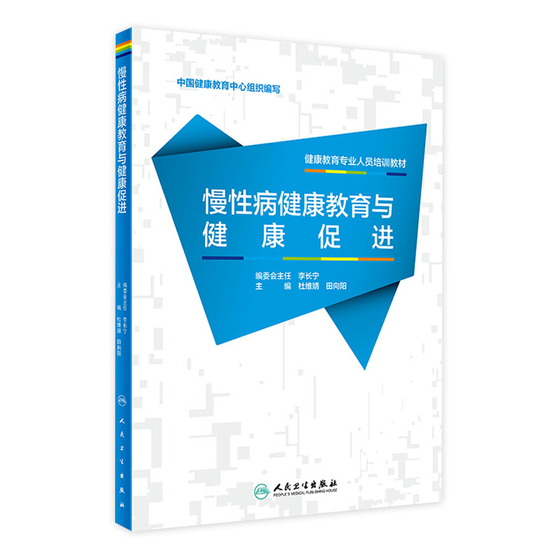 健康教育专业人员培训教材——慢性病健康教育与健康促进 2023年2月参考书 9787117343695