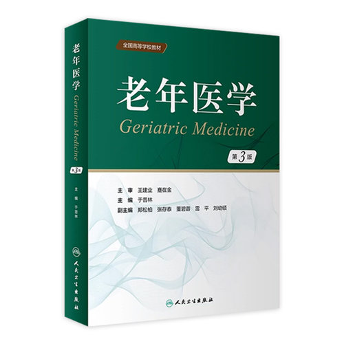 老年医学第3版人卫临床药理围术期管理康复护理心理健康营养心脑血管疾病呼吸系统病疾病消化内分泌血液泌尿综合征人民卫生出版社