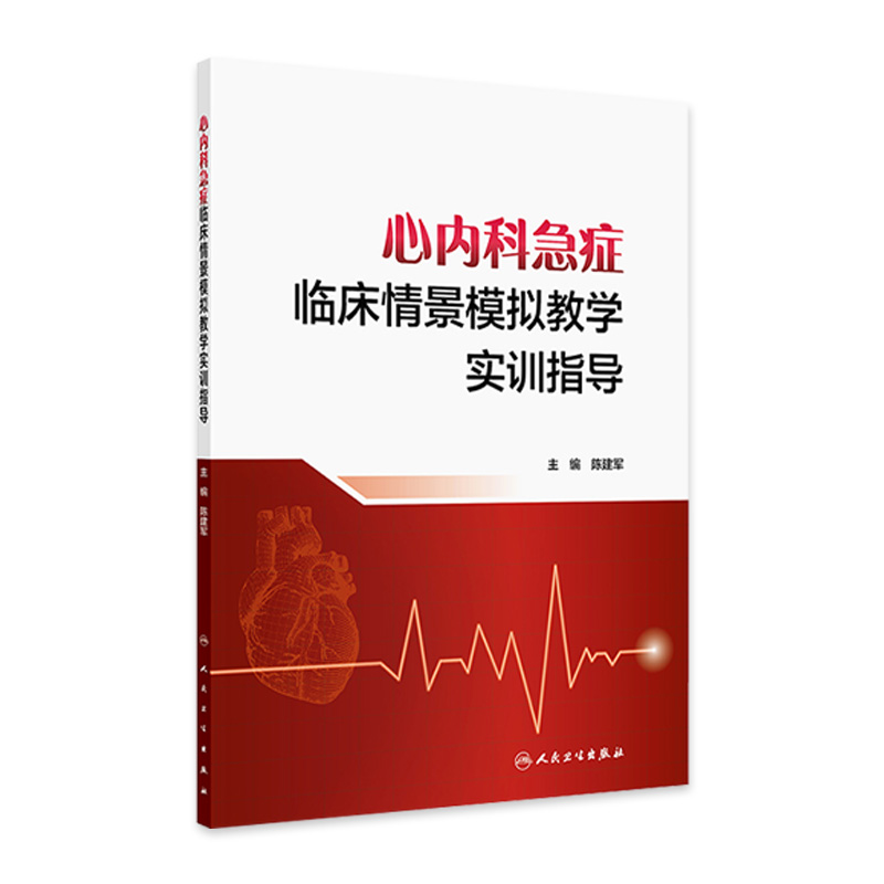 心内科急症临床情景模拟教学实训指导 陈建军 人民卫生出版社9787117364782 急性肺栓塞 室性心动过速 急性心脏压塞 主动脉夹层