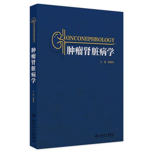 肿瘤肾脏病学 肿瘤肾脏病学的起源 肿瘤治疗与肾脏损伤 血液系统肿瘤与肾脏损 主编 刘志红 人民卫生出版社9787117362276