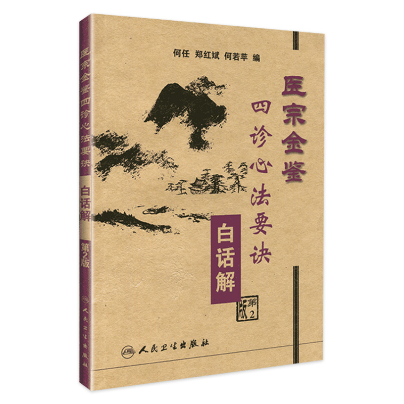 现货 医宗金鉴 四诊心法要诀白话解 第二版 何任 郑红斌 何若苹 编 人民卫生出版社9787117060073