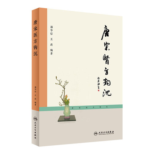 唐宋医方钩沉 潘华信 王莉  中医内科中风咳喘时病虚劳古方临证 9787117226875 人民卫生出版社
