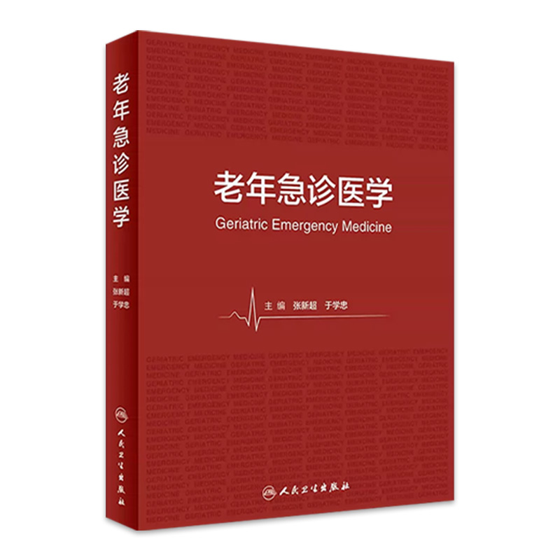 老年急诊医学 人卫老年病学基础院前救助与急诊评估老年急危重症临床安全内科学临床医学参考书人民卫生出版社 书籍/杂志/报纸 内科学 原图主图