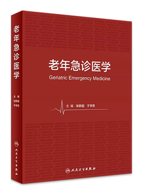 老年急诊医学 人卫老年病学基础院前救助急诊评估常见病呼吸心血管消化内科学创伤急救用药临床医学急危重症老年医学