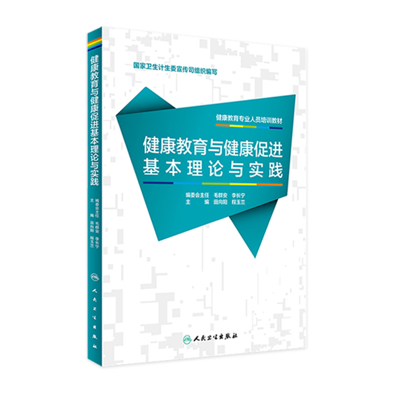 健康教育专业人员培训教材 健康教育与健康促进基本理论与实践 田向阳 程玉兰 主编 西医 9787117224147 2016年5月参考书