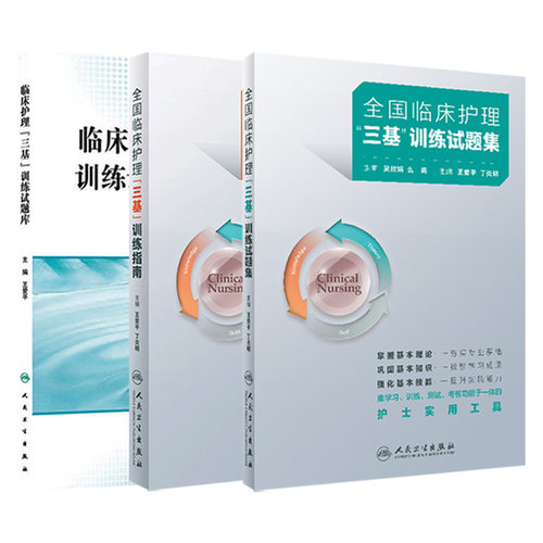 人卫版临床三基护理套装