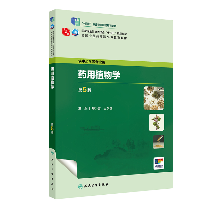 药用人卫人民卫生出版社