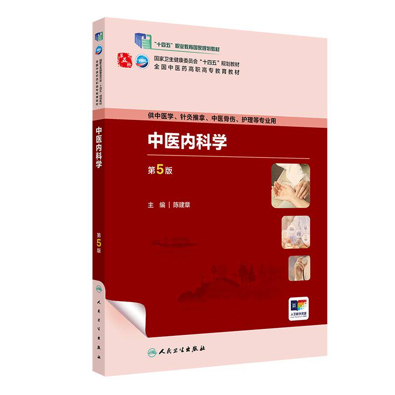 中医内科学第5版人卫中药方剂针灸养生儿科妇科护理外科推拿习题集骨伤经络腧穴中西医临床高职医学自学入门教材书诊断学基础理论图片