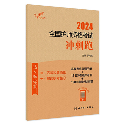 2024轻松过护师考试人卫冲刺跑