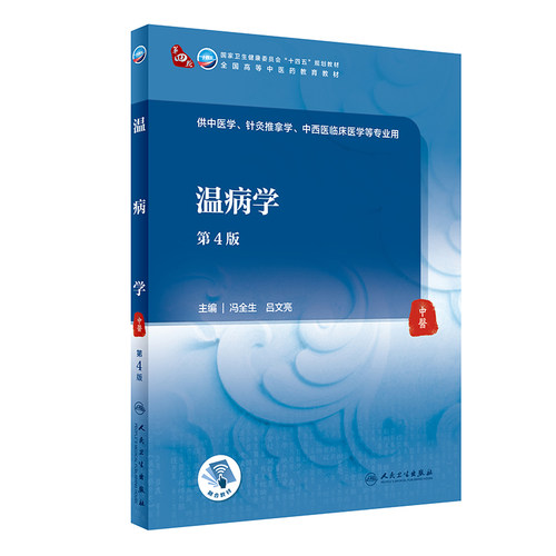温病学第4版中医学针灸推拿中西医临床医学内科外科方剂中药金匮要略养生儿科妇科护理外科推拿习题集骨伤经络腧穴诊断学基础理论