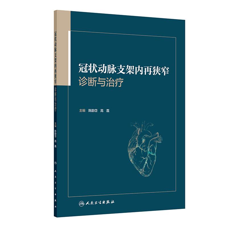 冠状动脉支架内再狭窄诊断与治疗 陈韵岱高磊 包括冠状动脉支架内再狭窄研究历史 发病机制及危险因素的当代观点等 人民卫生出版社
