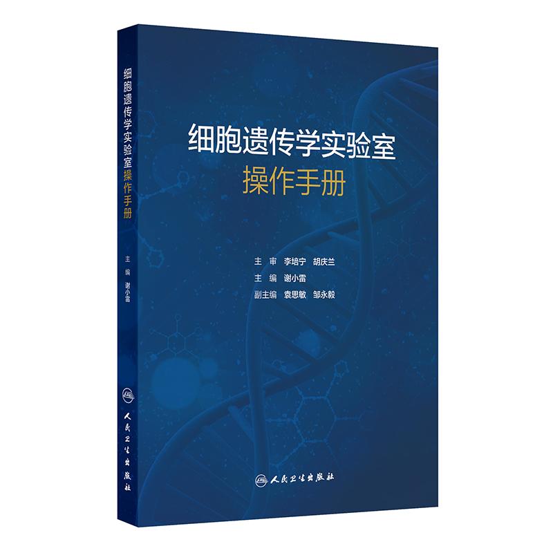 细胞遗传学实验室操作手册 谢小雷 主编 适用于细胞遗传临床实验室技术人员、科研人员以及实验室管理者参考使用 人民卫生出版社