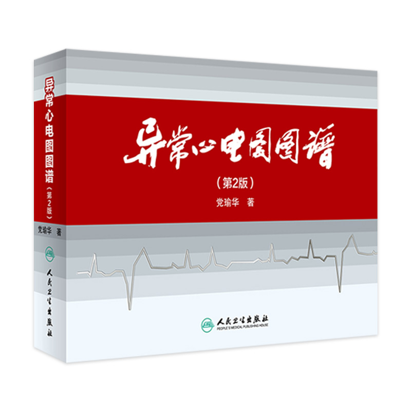 异常心电图图谱第2版第二版党瑜华心律失常心脏电生理学QRS心动过速冠状动脉造影病变特点人民卫生出版社内科学心内科心血管专科