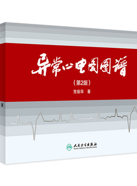 异常心电图图谱第2版第二版党瑜华心律失常心脏电生理学QRS心动过速冠状动脉造影病变特点人民卫生出版社内科学心内科心血管专科
