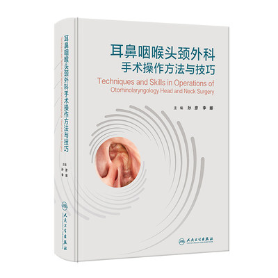 耳鼻咽喉头颈外科手术操作方法与技巧 2023年11月参考书 9787117353199