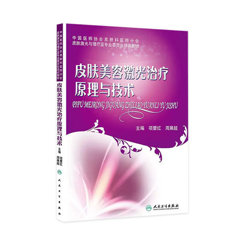 皮肤美容激光治疗原理与技术皮肤基础理论培训教材微整形注射美容整形书项蕾红人民卫生出版社皮肤保健美容皮肤美容技术
