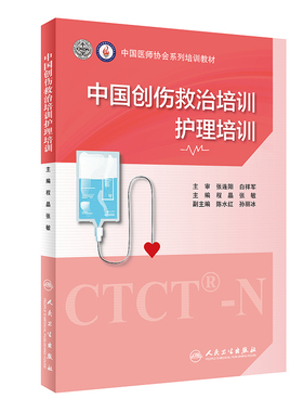 中国创伤救治培训护理培训 程晶张主编9787117318983ctct创伤应激障碍评估干预救治临床护理情景模拟急救急诊专科出院护理书籍