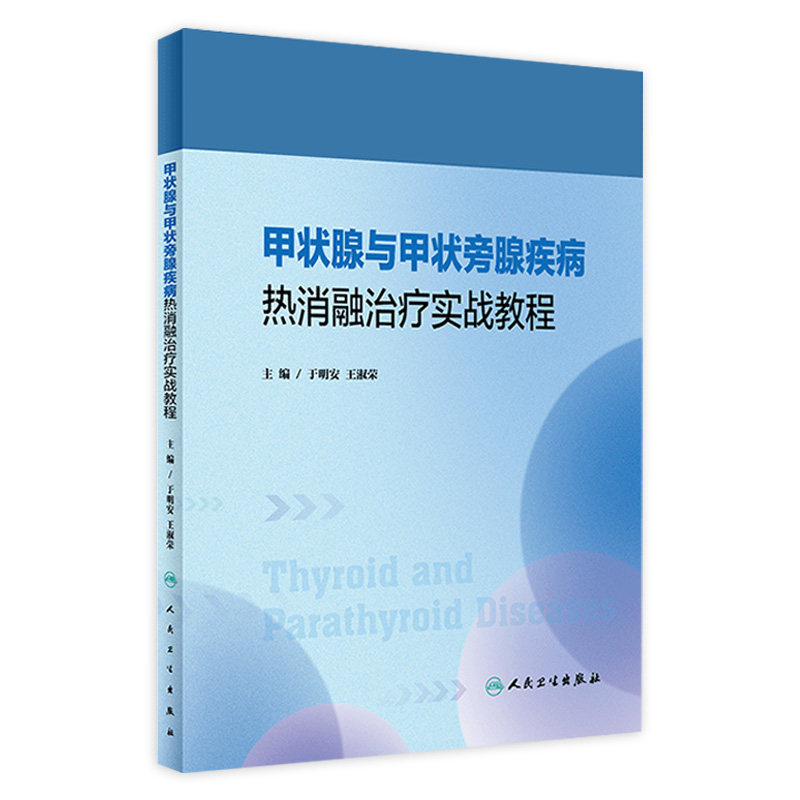 甲状腺与甲状旁腺疾病热消融治疗实战教程 2023年2月培训教材 9787117341875