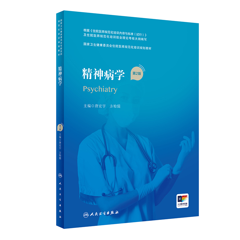 精神病学第2版人卫版住院医师规范化培训实用内科呼吸神经外科妇产科学麻醉学心血管分册骨科重症医学急诊规培教材人民卫生出版社