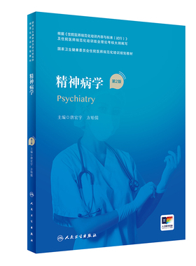 精神病学第2版人卫版住院医师规范化培训实用内科呼吸神经外科妇产科学麻醉学心血管分册骨科重症医学急诊规培教材人民卫生出版社