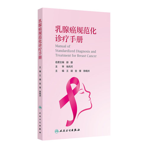 乳腺癌规范化诊疗手册 王靖 主编 女性乳腺癌的流行病学特点 乳腺癌相关危险因素 乳腺癌的外科治疗 人民卫生出版社9787117364096