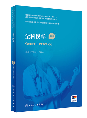 全科医学第2版人卫版住院医师规范化培训实用内科呼吸神经外科妇产科学麻醉学心血管分册骨科急诊重症医学规培教材人民卫生出版社