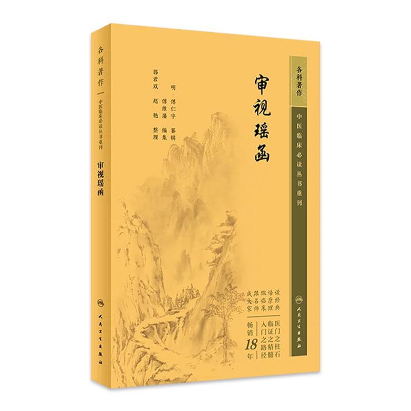 审视瑶函 中医临床必读丛书重刊 傅仁宇科基础知识以及前贤医案五轮八廓定位用药寒热生熟论内外二障轮等 人卫出版  9787117345989