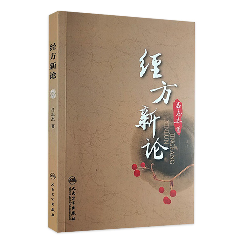 经方新论 吕志杰 著 经方概论仲景全书方经类解 临床应用疾病诊治医案 中医方剂歌诀 中医经典研究 人民卫生出版社9787117156097