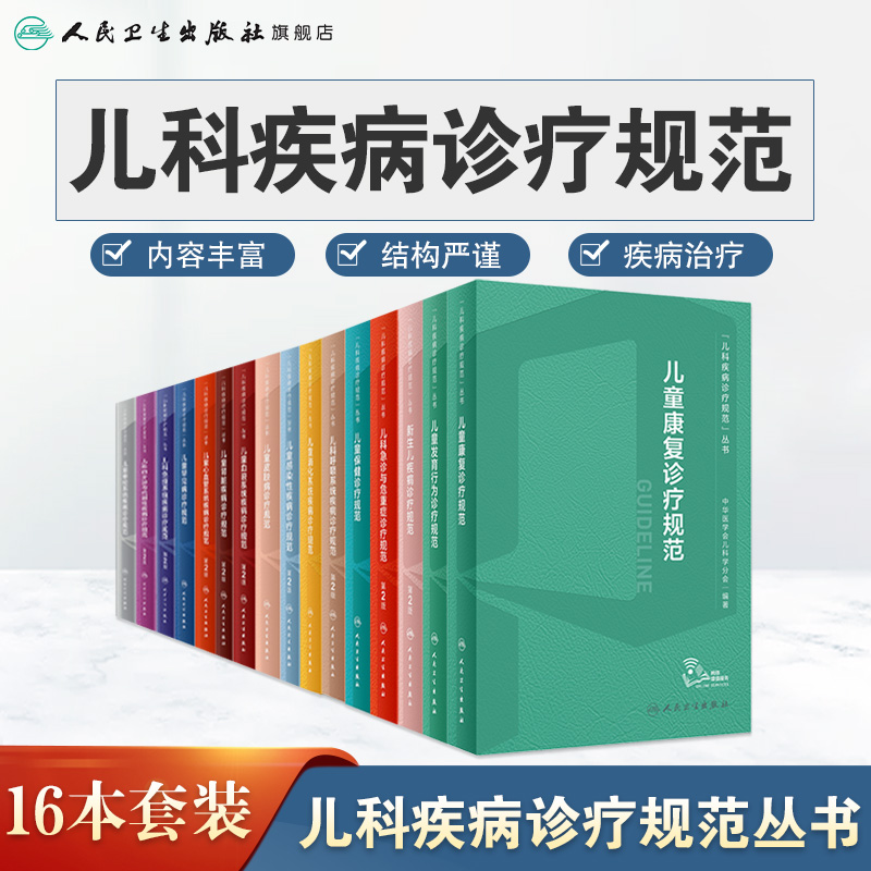 儿科疾病诊疗规范套装儿童发育行为新生儿保健急诊与危重症呼吸消化系统感染性皮肤血液罕见心血管免疫内分泌代谢神经康复医学书籍