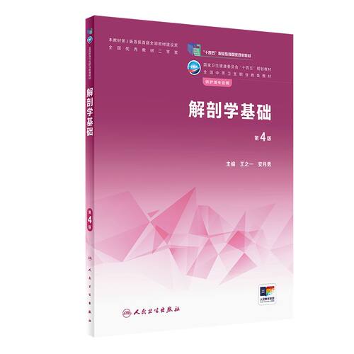 解剖学基础第4四版人卫医学技术人体生理生物化学病理病原生物免疫学药物内科外科儿科妇产科中职护理专业教材人民卫生出版社
