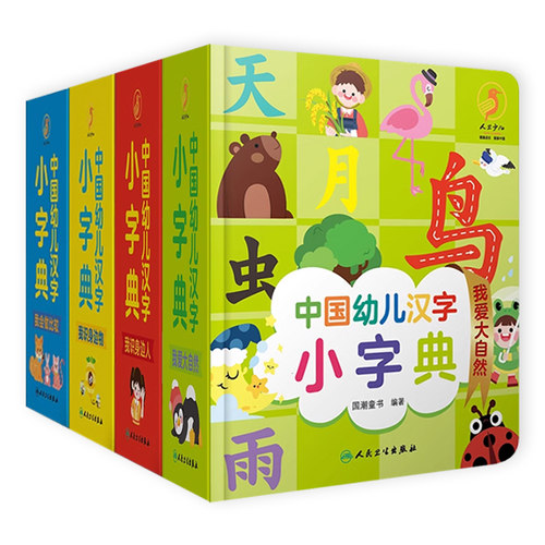 人卫中国幼儿汉字小字典