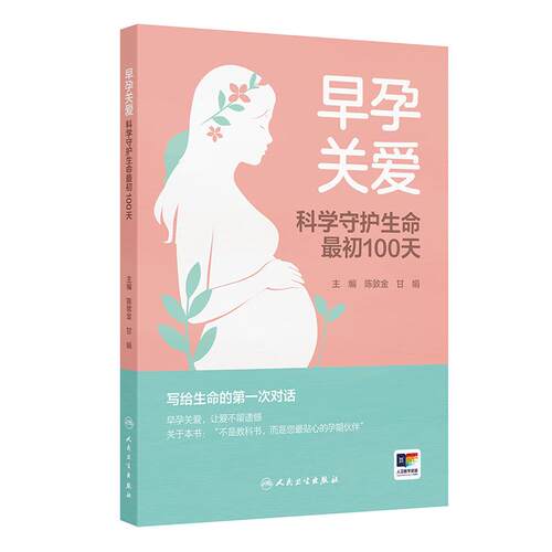 早孕关爱 ——科学守护生命最初100天