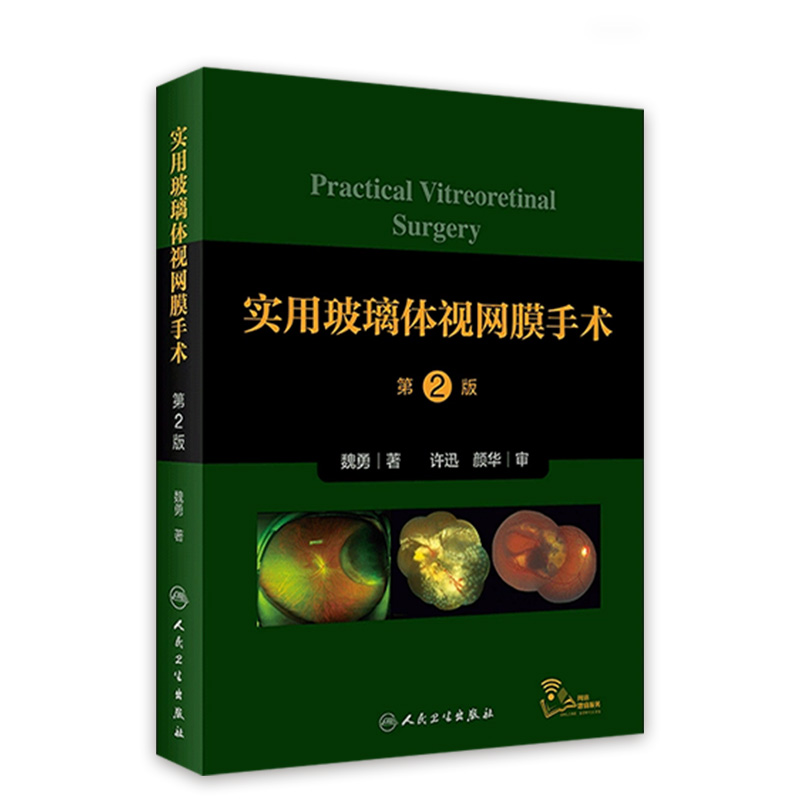 实用玻璃体视网膜手术第2版 涵盖了当今各类玻璃体视网膜手术的操作 眼科医学书籍 魏勇 著 9787117318747 人民卫生出版社