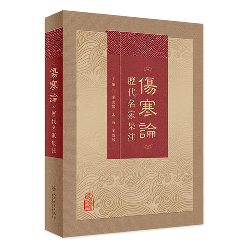 《伤寒论》历代名家集注 王庆国 高飞 王雪茜 汇集历代名家对张仲景研究注释等之精华 中医经典9787117342636人民卫生出版社