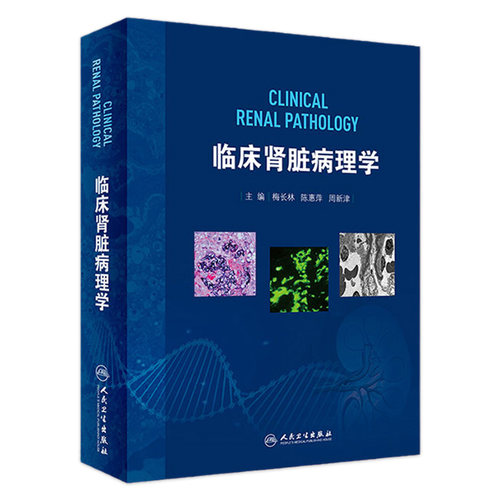 临床肾脏病理学 梅长林肾脏病学治疗方法肾移植全书心脏病学神经消化病学内分泌成人儿童临床泌尿外科人民卫生出版社实用肾内科学