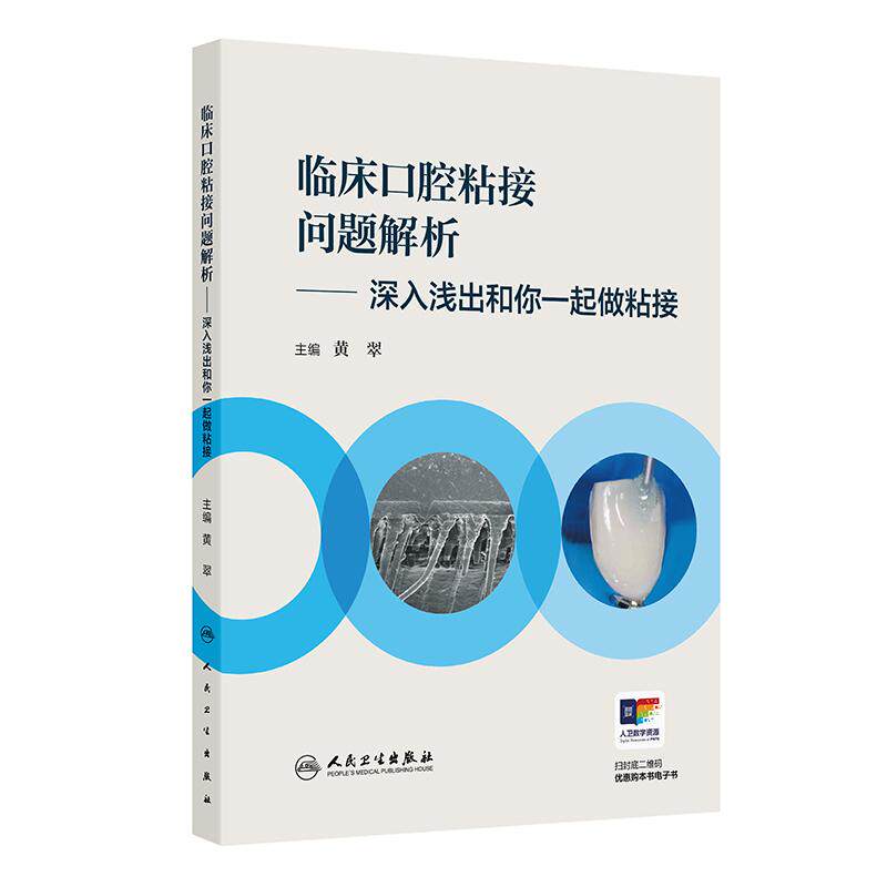 临床口腔粘接问题解析深入浅出和你一起做粘接材料粘固技术使用技巧美学修复正畸功能重建人民卫生出版社临床专业医师黏接口腔修复