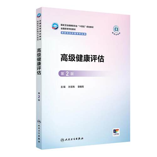 高级健康评估第2版人卫正版教材孙玉梅章雅青主编护理研究生深度问诊体格检查循证思维护理诊断期末复习用书人民卫生出版社
