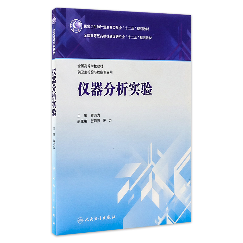 仪器分析实验9787117200844
