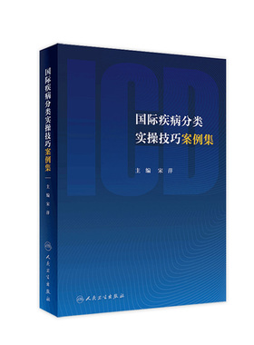 国际疾病分类实操技巧案例集 有关健康问题统计编码icd-10新版手术病案信息操作icd11诊断精神科编码员考试书教材人民卫生出版社