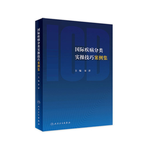 国际疾病分类实操技巧案例