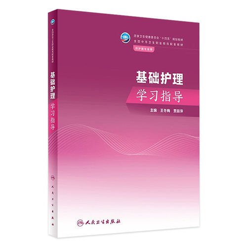 基础护理学习指导人卫中职中专习题集教材练习题妇产科解剖学外科生理药物老年儿科内科病理病原生物免疫学健康评估人民卫生出版社