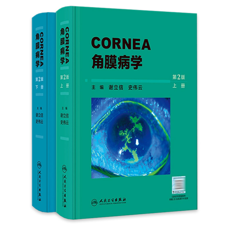 角膜病学（第2版）人卫