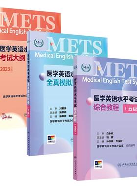 [套装]METS医学英语水平考试五级5级考试大纲全真模拟试卷综合教程5级全国医护强化教程应试指南教材外语书词汇5级人民卫生出版社