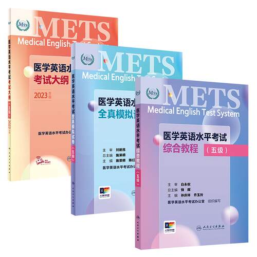 [套装]METS医学英语水平考试五级5级考试大纲全真模拟试卷综合教程5级全国医护强化教程应试指南教材外语书词汇5级人民卫生出版社
