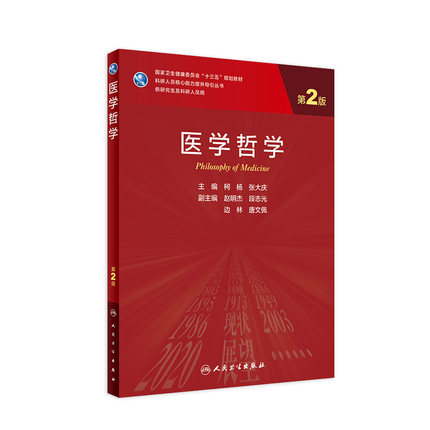 医学哲学 第2版柯杨张大庆主编科研人员核心能力提升导引人民卫生出版社9787117316842全国高等学历临床医学专业研究生教材
