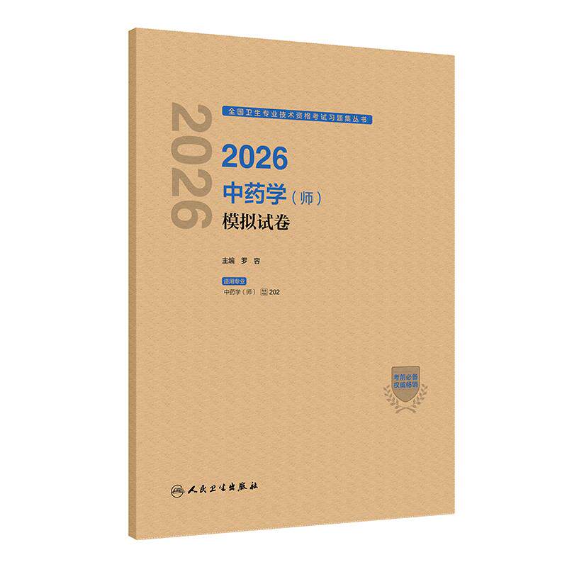 2026中药学师模拟试卷初级中药士药剂师药学初级师人卫版2026年中药师考试教材考试专业代码202人民卫生出版社旗舰店官网