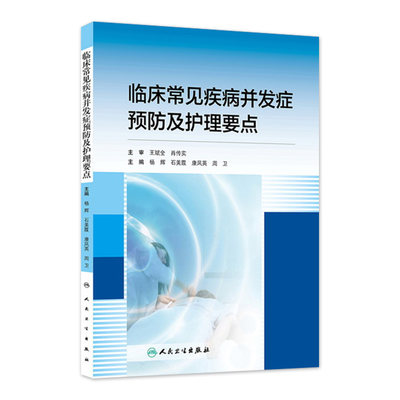 临床常见疾病并发症预防及护理要点9787117201155  护理经典