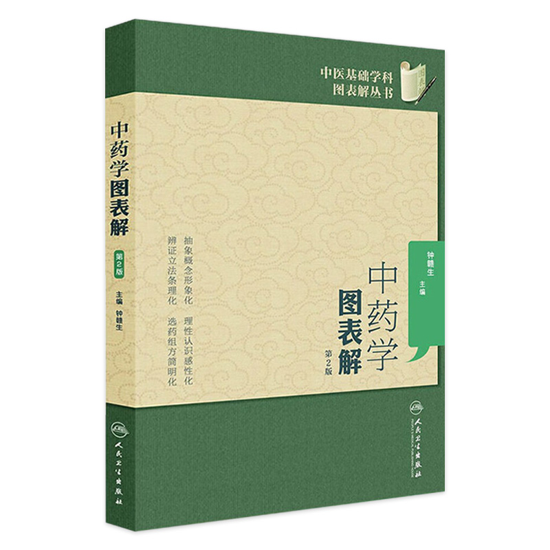 中药学图表解（第2版） 中医基础学科图表解丛书 人民卫生出版社 钟赣生 9787117173803