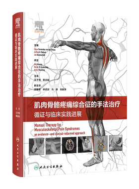 肌肉骨骼疼痛综合征的手法治疗 循证与临床实践进展 王于领 蔡永裕 各关节手法治疗力学机制疾病诊治 人民卫生出版社9787117357722