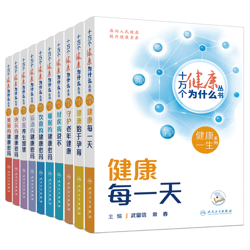 十万个健康为什么丛书 全套10本附增值 人民卫生出版社疾病防治提升健康素养科普守护老年健康每一天大百科全书知识成人版书籍属于什么档次？